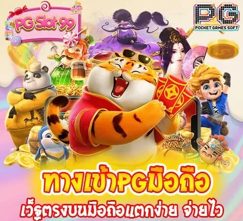 pgslot99 ทางเข้า